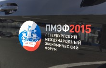 ПМЭФ 2015