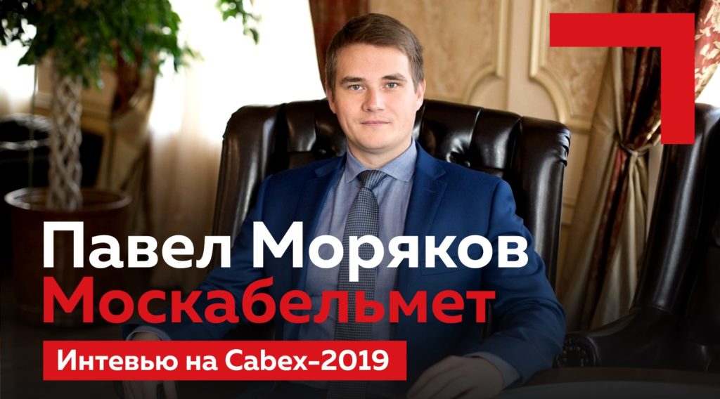 Павел Моряков (Москабельмет): Клиенты со скрипом, но все-таки берут качественный продукт… Интервью на Cabex-2019
