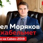 Павел Моряков (Москабельмет): Клиенты со скрипом, но все-таки берут качественный продукт… Интервью на Cabex-2019