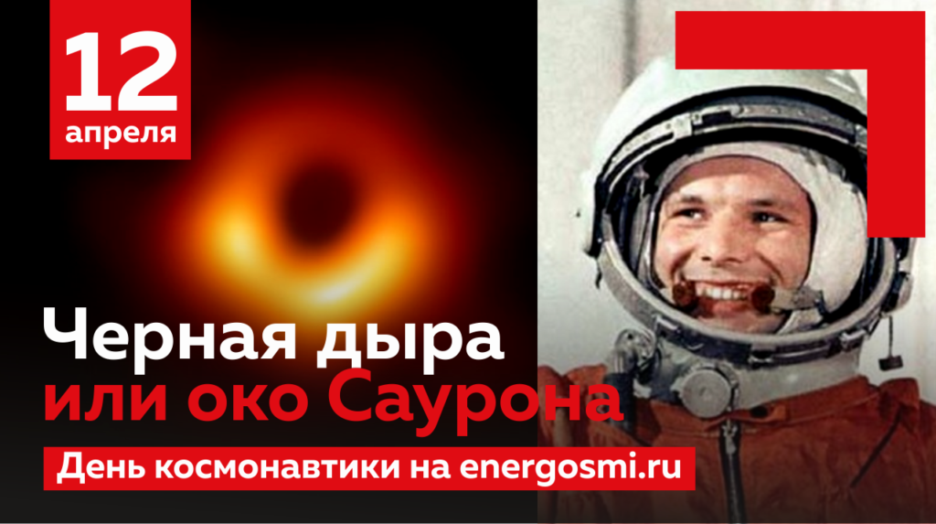 Черная дыра или око Саурона. День космонавтики на ЭНЕРГОСМИ.РУ - поздравляем с праздником 12 апреля!