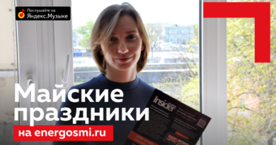 Майские праздники вместе с ЭНЕРГОСМИ.РУ Майские праздники вместе с ЭНЕРГОСМИ.РУ