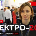 Выставка ЭЛЕКТРО-2019. Взгляд изнутри. Спецпроект ЭНЕРГОСМИ.РУ