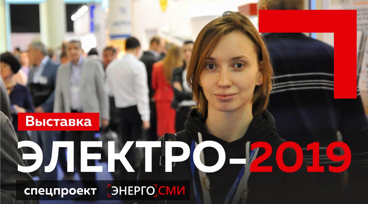 Выставка ЭЛЕКТРО-2019. Взгляд изнутри. Спецпроект ЭНЕРГОСМИ.РУ