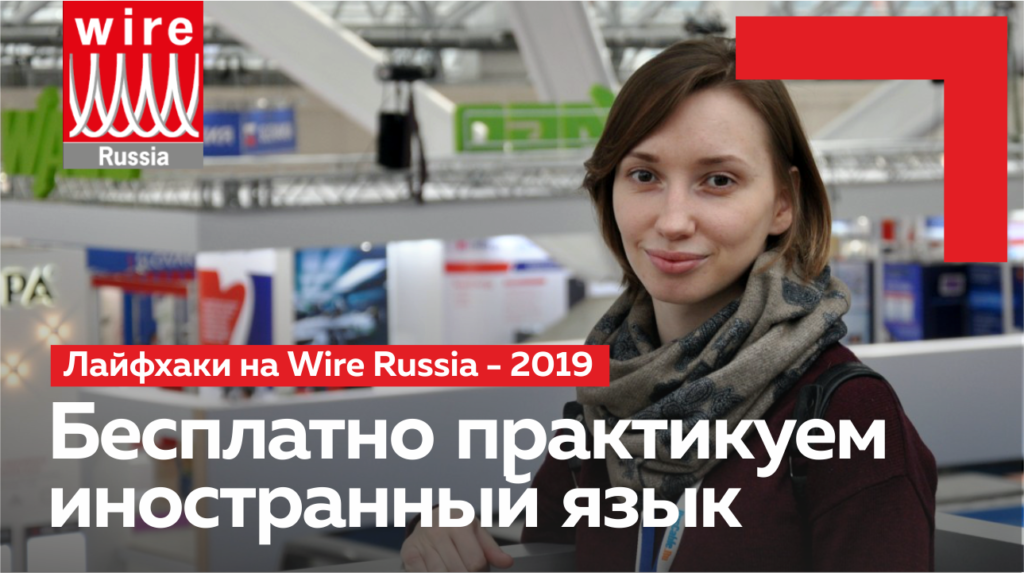 Лайфхаки WIRE RUSSIA 2019. Практикуем иностранный язык бесплатно
