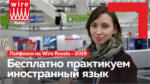 Лайфхаки WIRE RUSSIA 2019. Практикуем иностранный язык бесплатно