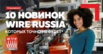 10 передовых новинок выставки Wire Russia 2019, которых точно не будет. Спецпроект ЭНЕРГОСМИ.РУ