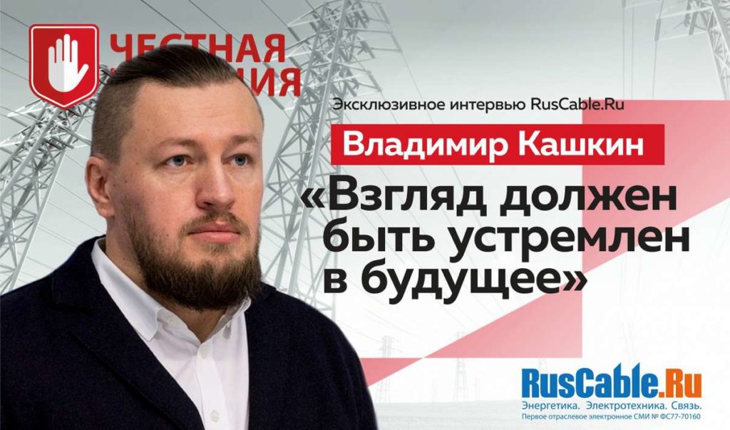 Интервью с Владимиром Кашкиным: "Взгляд должен быть устремлен в будущее"