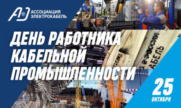 Ассоциация "Электрокабель" вручила награды отличившимся специалистам