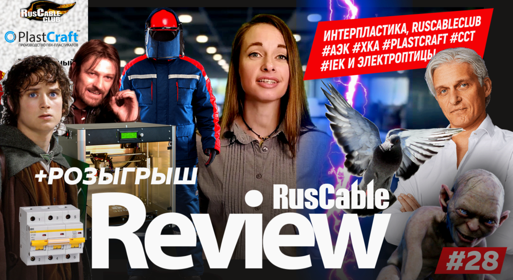 RusCable Review #28 - Электроптицы, Интерпластика, братство RusCableCLUB #АЭК #ХКА #Пласткрафт #ССТ