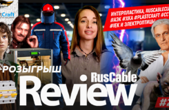 RusCable Review #28 - Электроптицы, Интерпластика, братство RusCableCLUB #АЭК #ХКА #Пласткрафт #ССТ