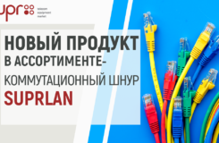 Новый продукт в ассортименте SUPRLAN