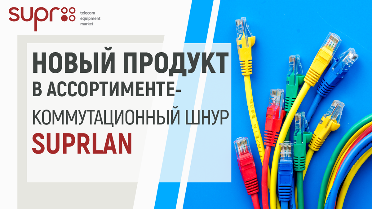 Новый продукт в ассортименте SUPRLAN