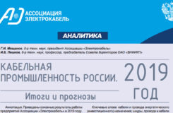 Аналитический отчет Ассоциации "Электрокабель" по кабельной промышленности России за 2019 год