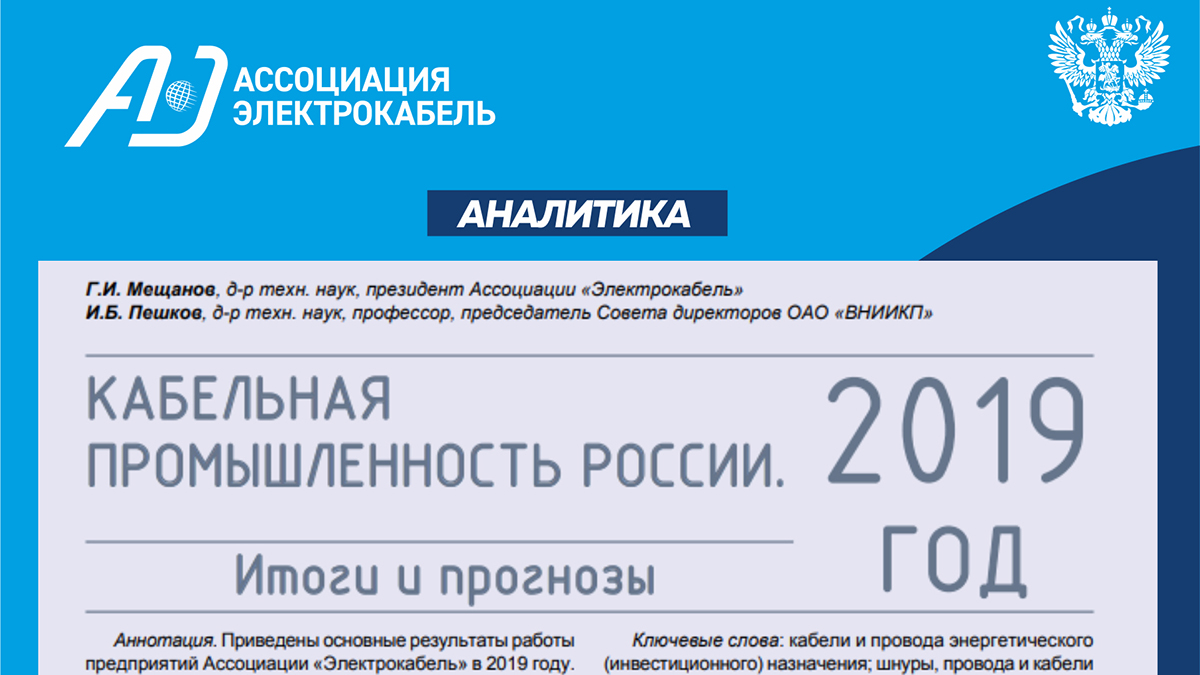 Аналитический отчет Ассоциации "Электрокабель" по кабельной промышленности России за 2019 год