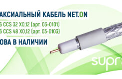 Коаксиальный кабель NET.ONRG-6 CCS 32 Х0,12 (арт. 03-0101) и RG-6 CCS 48 Х0,12 (АРТ. 03-0103) снова в наличии