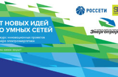 Конкурс «Энергопрорыв-2020» собрал рекордное число заявок