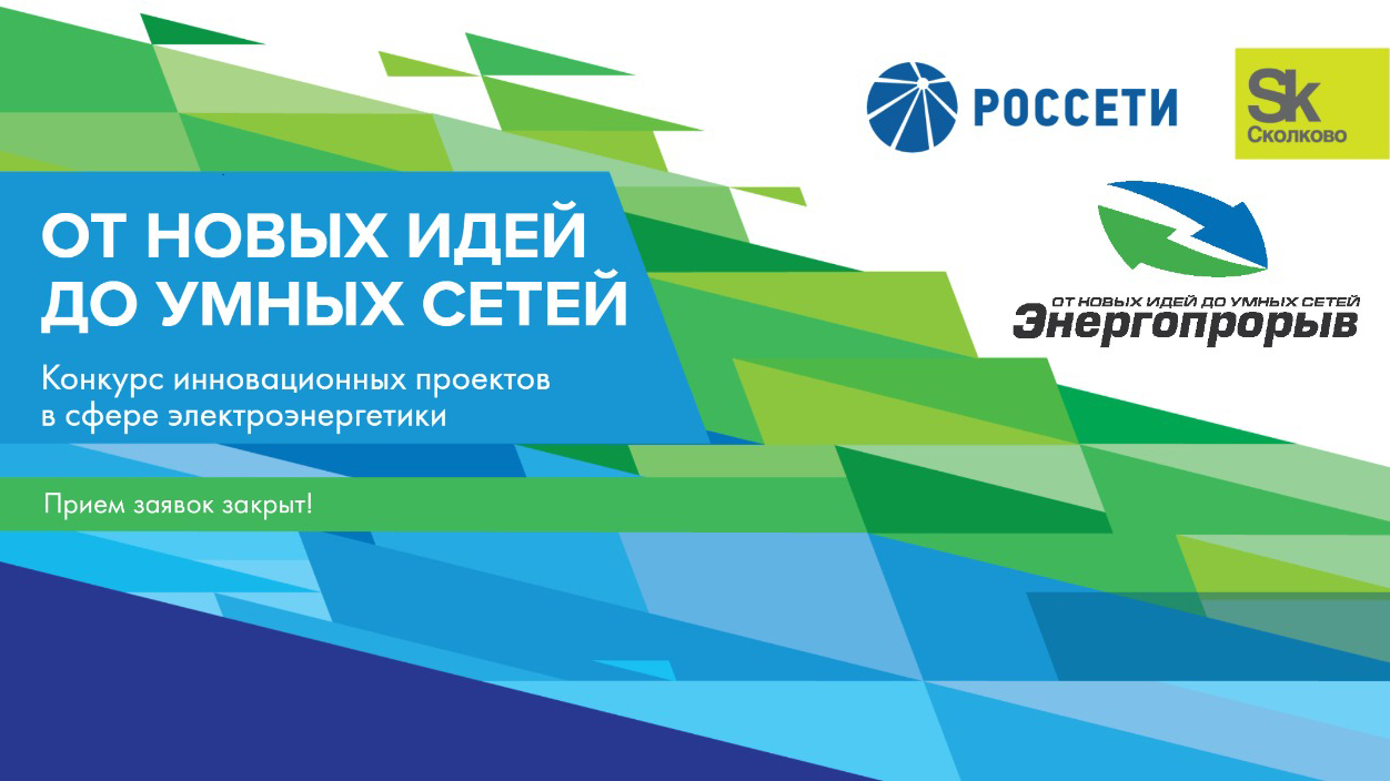 Конкурс «Энергопрорыв-2020» собрал рекордное число заявок