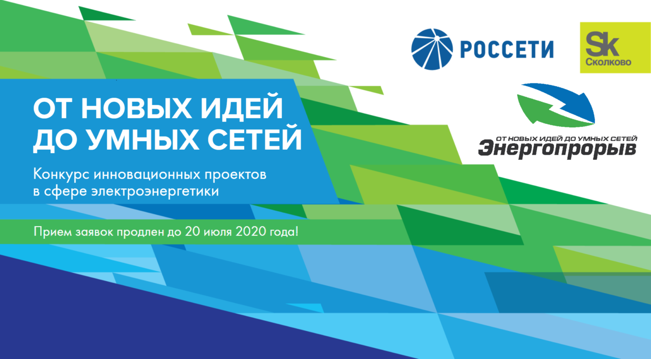 Осталось 3 дня до окончания приема заявок на конкурс «Энергопрорыв-2020»