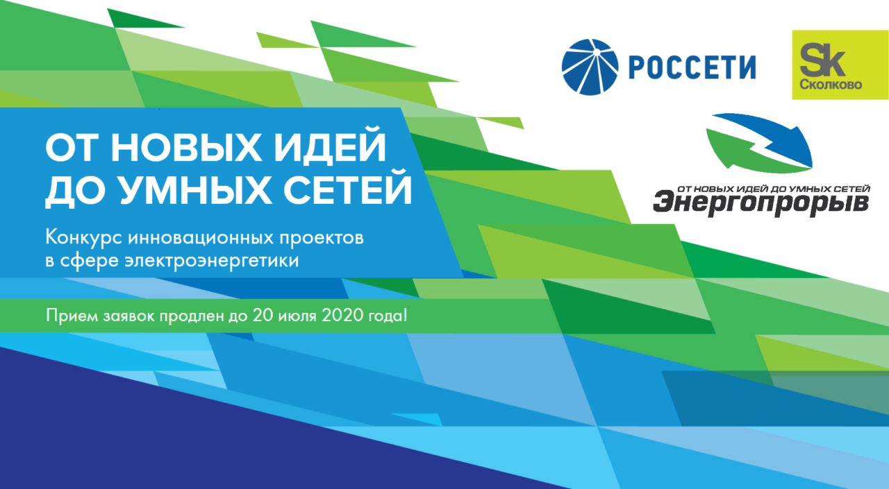Срок подачи заявок на конкурс «Энергопрорыв-2020» продлен до 20 июля 2020 года!