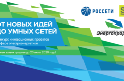 Срок подачи заявок на конкурс «Энергопрорыв-2020» продлен до 20 июля 2020 года!