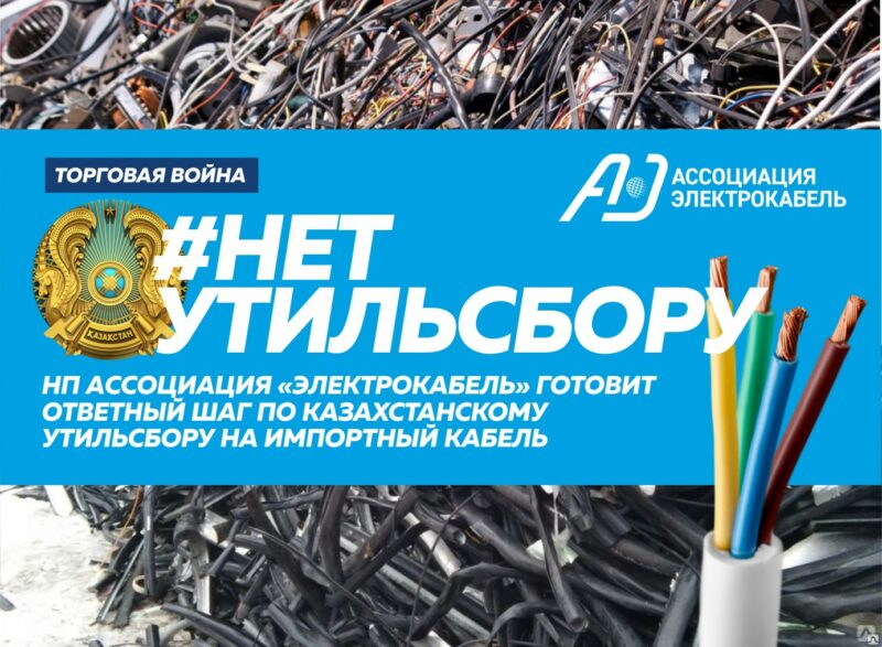 НП Ассоциация "Электрокабель" готовит ответный шаг по казахстанскому утильсбору на импортный кабель
