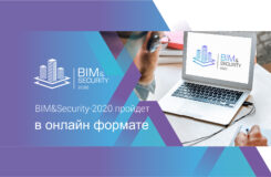 Премия BIM&Security 2020 пройдет 15 октября 2020 г. в онлайн-формате