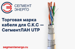 Кабельный завод СегментЭНЕРГО - запустил производство и сертифицировал кабель для С.К.С под торговой маркой СегментЛАН UTP