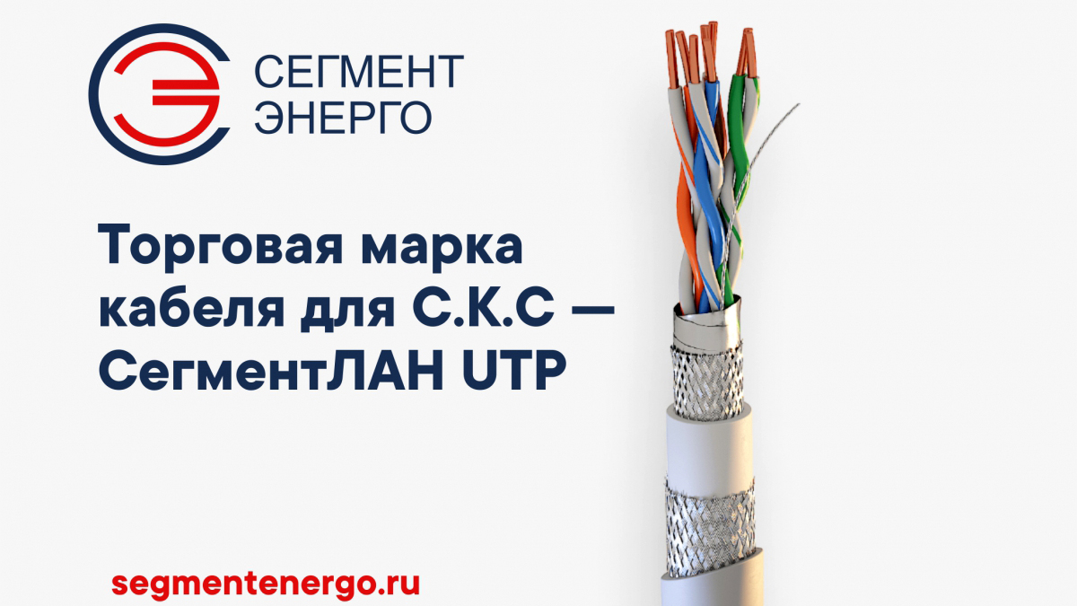 Кабельный завод СегментЭНЕРГО - запустил производство и сертифицировал кабель для С.К.С под торговой маркой СегментЛАН UTP