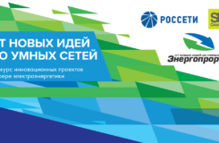 В «Сколково» выберут финалистов конкурса «Энергопрорыв-2020»