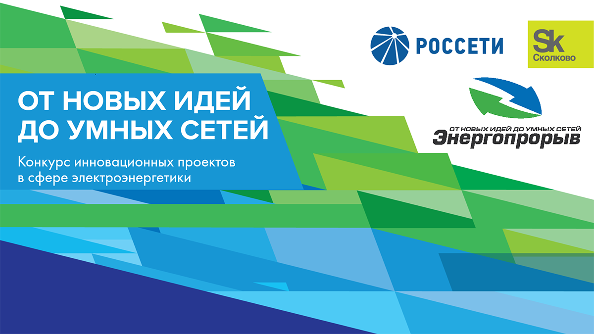 В «Сколково» выберут финалистов конкурса «Энергопрорыв-2020»