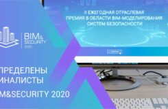 BIM&Security 2020 завершило оценку проектов участников конкурса