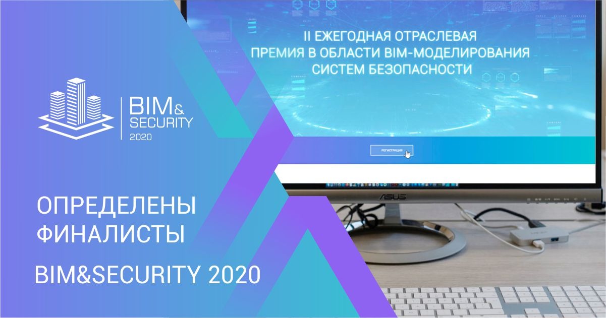 BIM&Security 2020 завершило оценку проектов участников конкурса