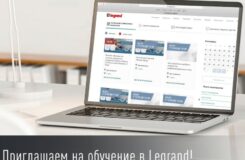 Legrand проведет серию полезных вебинаров для пользователей и партнеров