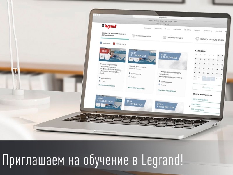 Legrand проведет серию полезных вебинаров для пользователей и партнеров