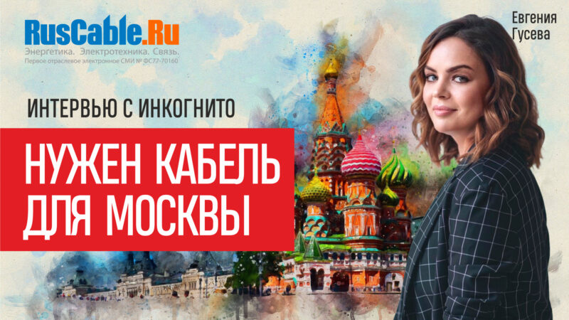 Нужен кабель. Для Москвы