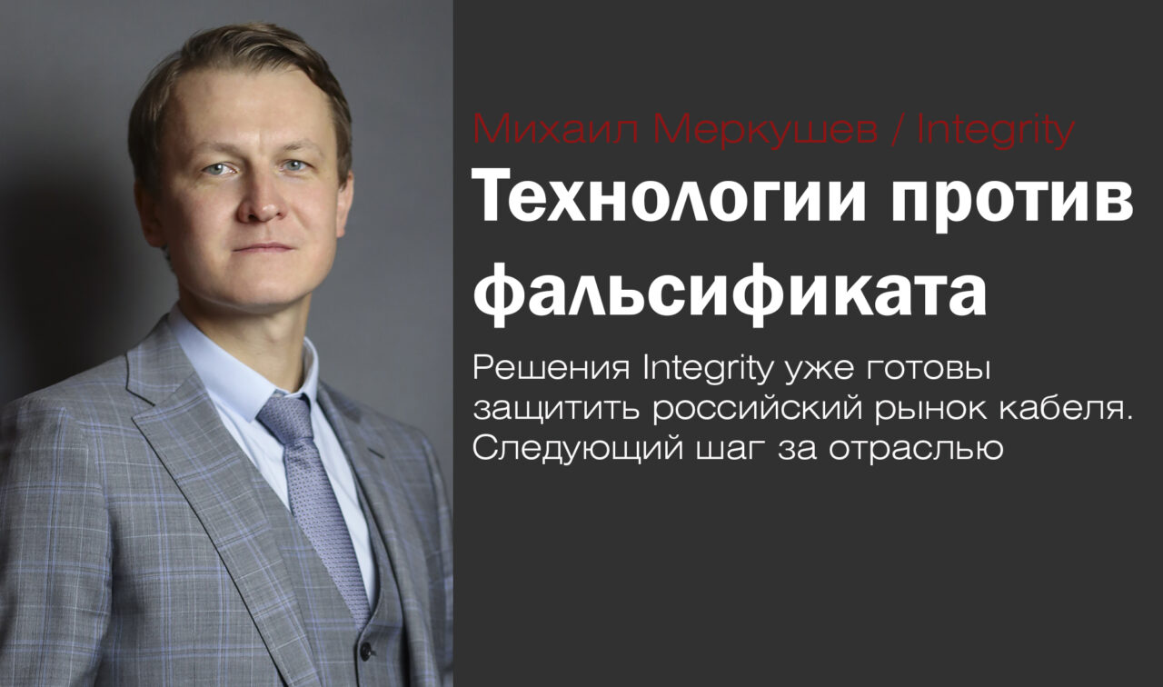 Михаил Меркушев / Integrity. Технологии против фальсификата