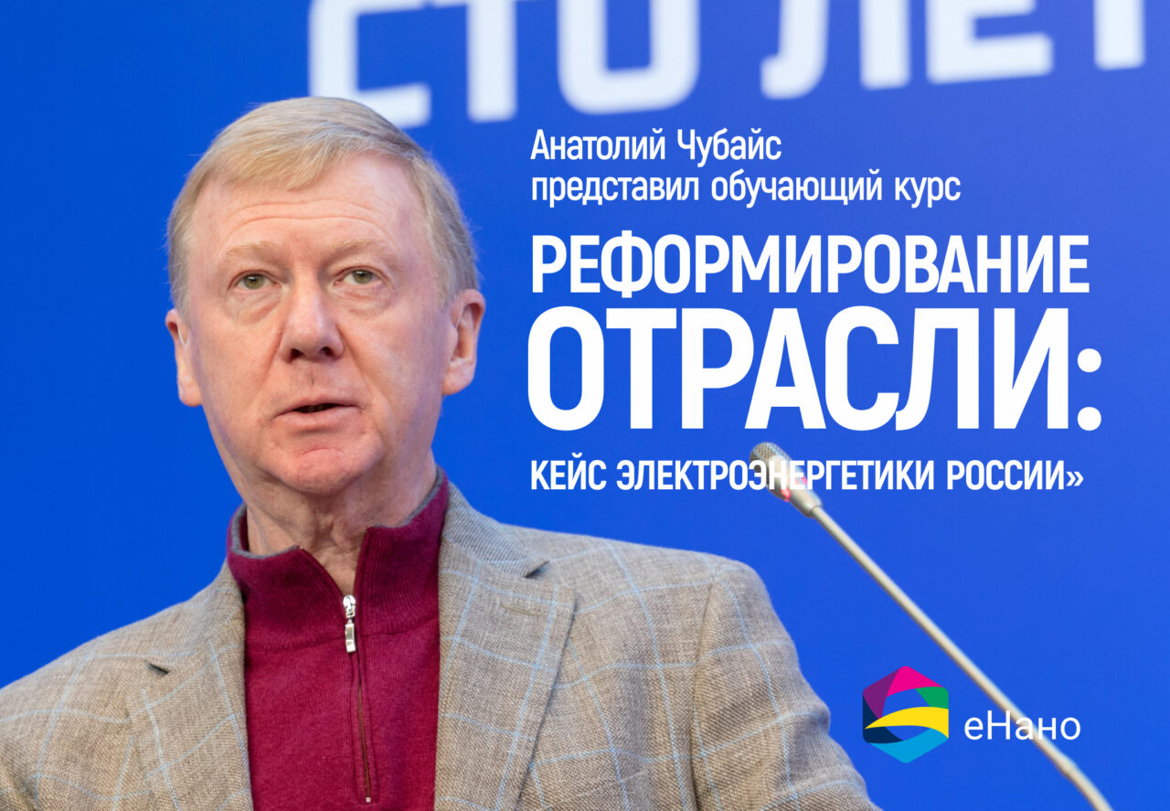 Анатолий Чубайс представил обучающий курс “Реформирование отрасли: кейс электроэнергетики России”