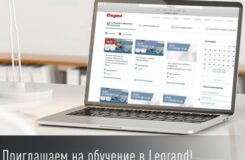 Legrand анонсирует серию вебинаров