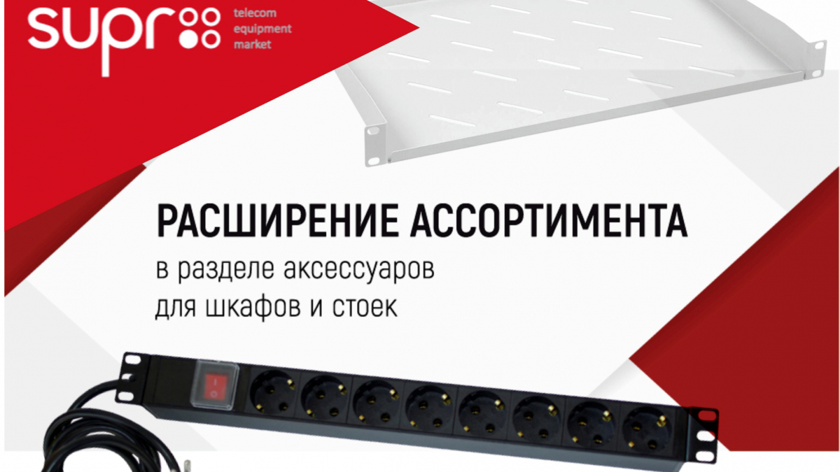 SUPRLAN представил новинки для телекоммуникационных шкафов и стоек