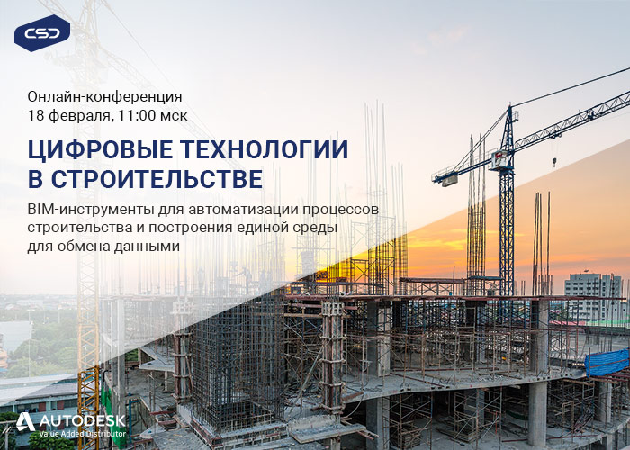 Онлайн-конференция «Цифровые технологии в строительстве» 18 февраля 2021 СSD и Autodesk