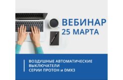 "Контактор", бренд Группы Legrand, приглашает на вебинар по воздушным автоматическим выключателям на токи до 6300 А