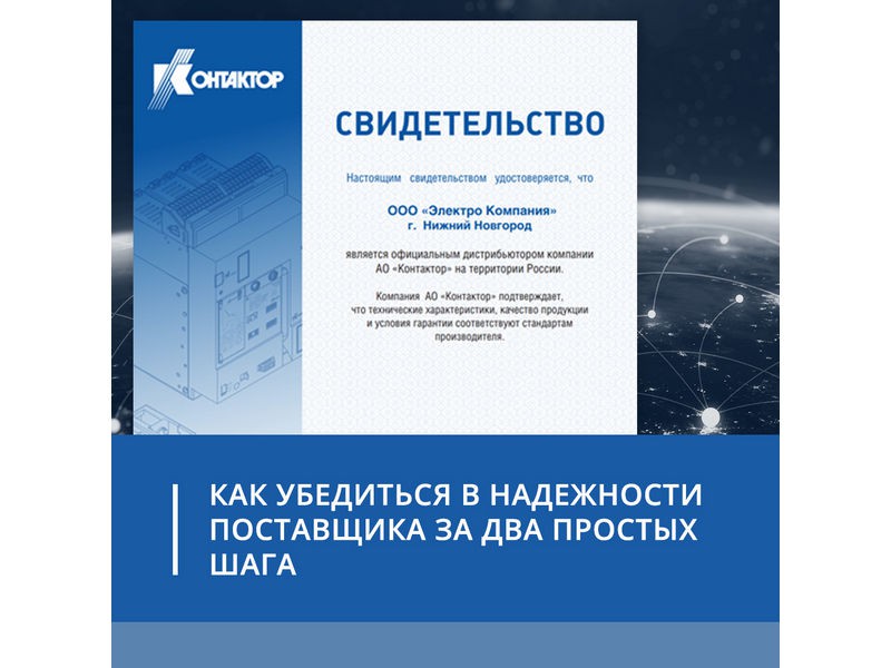 Как убедиться в подлинности приобретаемой электротехнической продукции, производства АО «Контактор»?