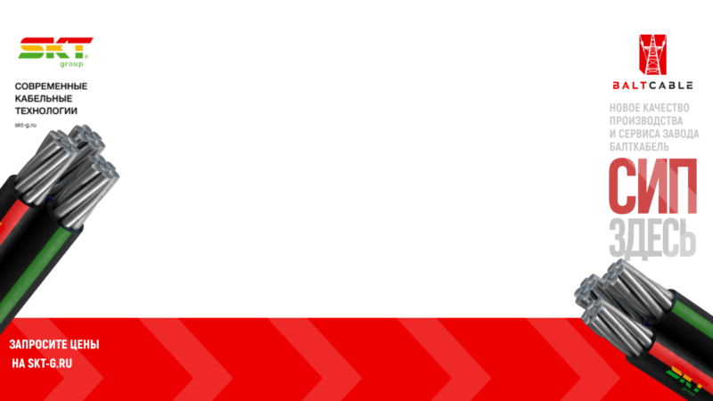 брендирование СКТ - Балткабель СИП-1920x1080px_1