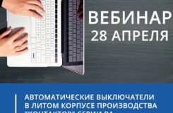 «Контактор» приглашает на вебинар по автоматическим выключателям в литом корпусе серий ВА