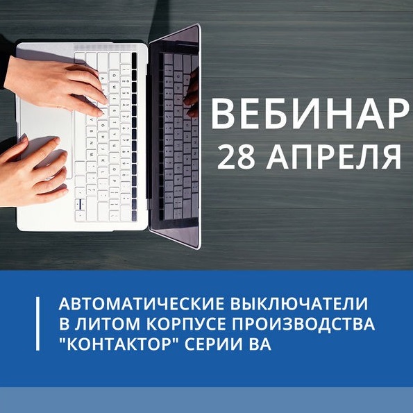 «Контактор» приглашает на вебинар по автоматическим выключателям в литом корпусе серий ВА