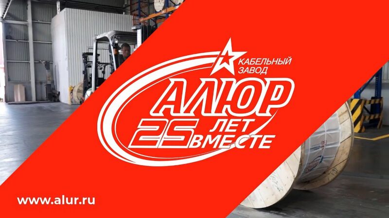Кабельному заводу “АЛЮР” - 25 лет!