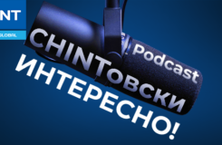 Подкаст от CHINT «CHINTовски интересно!»