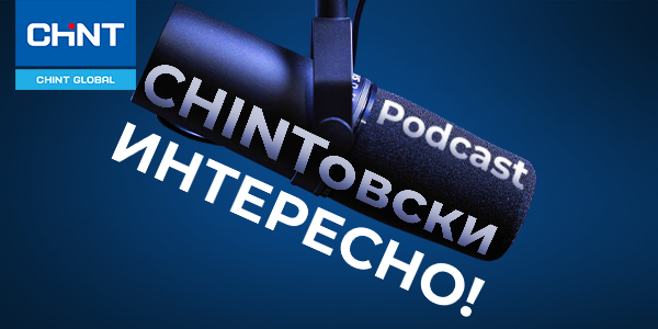 Подкаст от CHINT «CHINTовски интересно!»