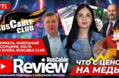 RusCable Review #71 – Что с ценами на медь? Кабельный консорциум, WIRE, лотки МКТ и RusCableCLUB!