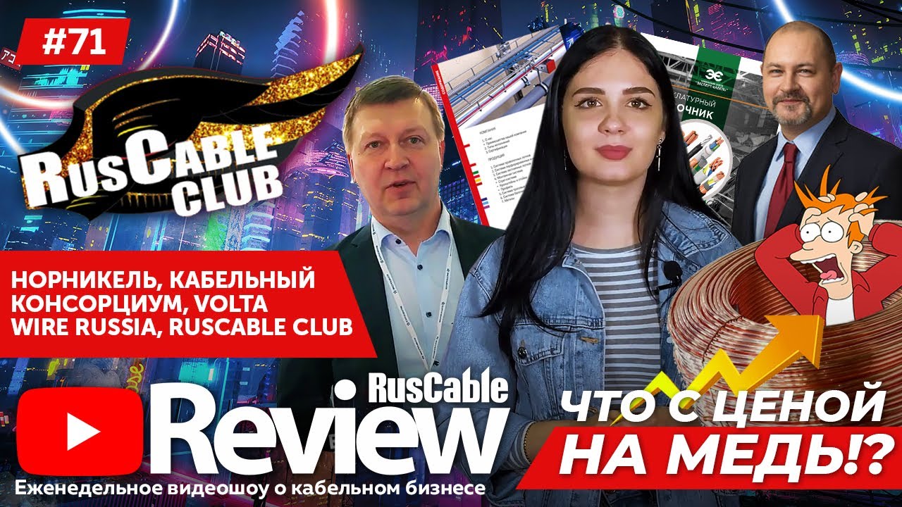 RusCable Review #71 – Что с ценами на медь? Кабельный консорциум, WIRE, лотки МКТ и RusCableCLUB!